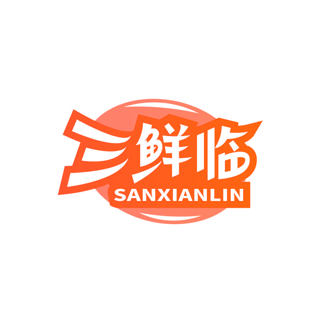 三鲜临
