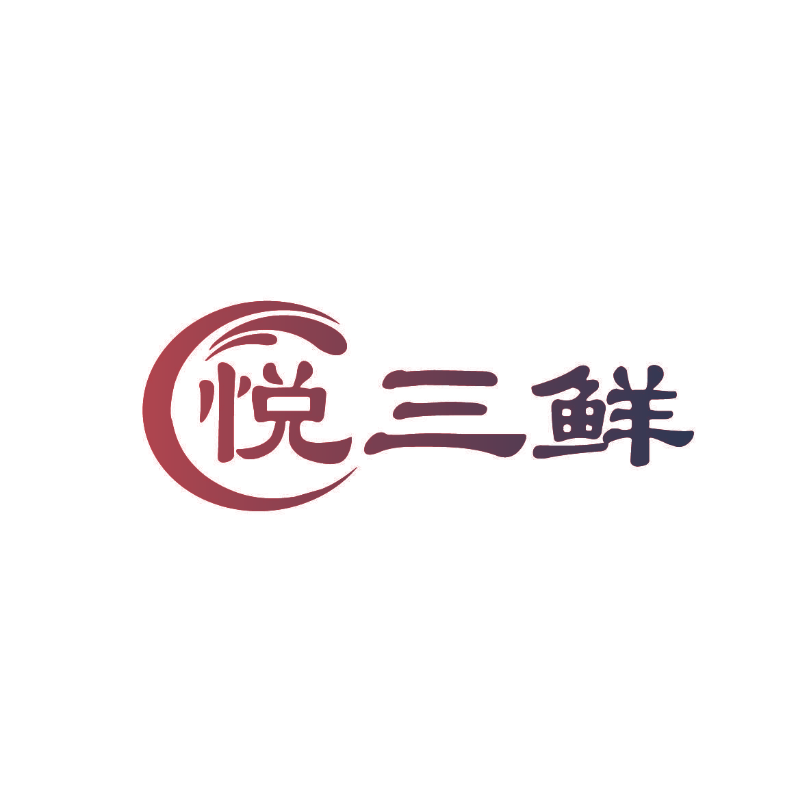 悦三鲜