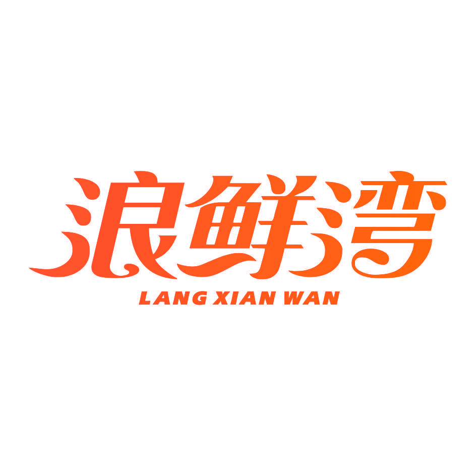 浪鲜湾