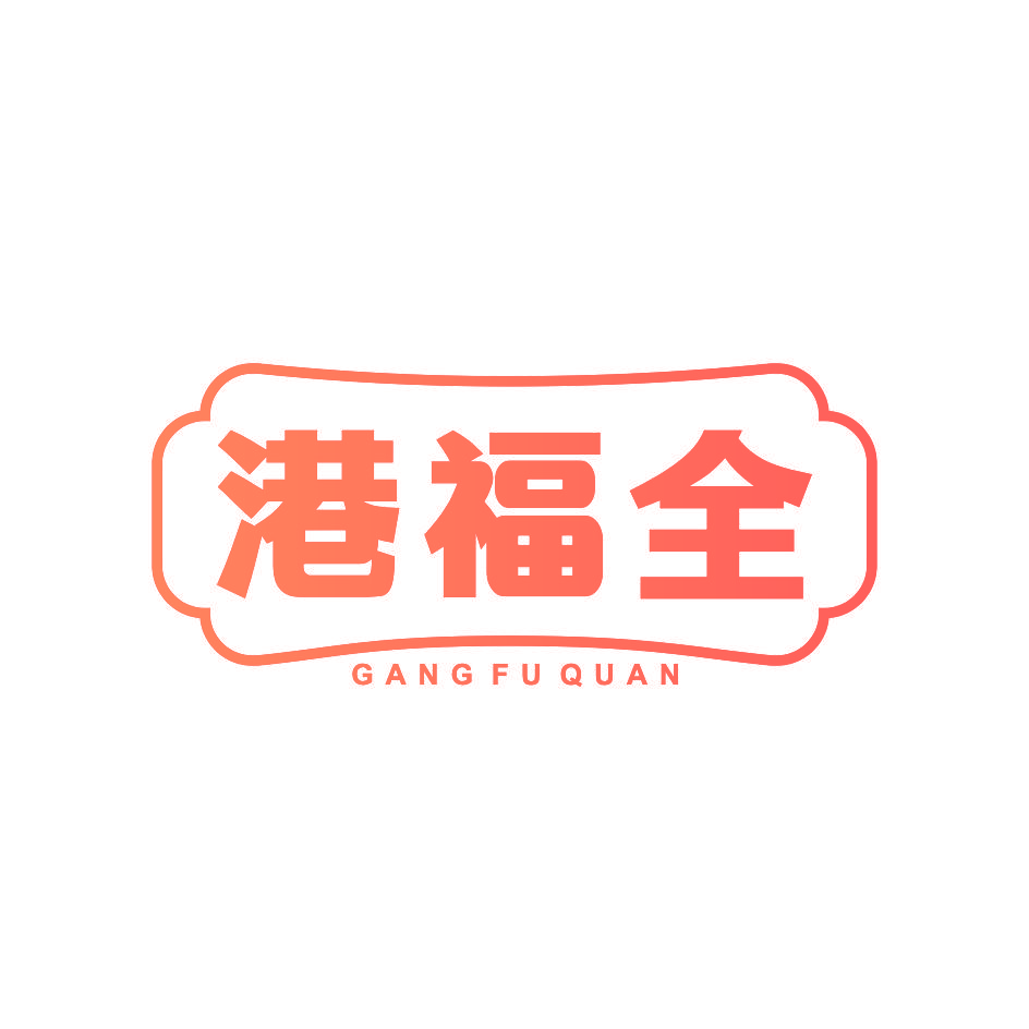 港福全