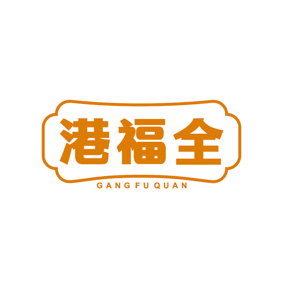 港福全