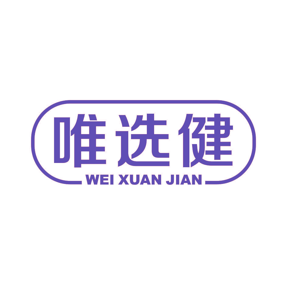 唯选健
