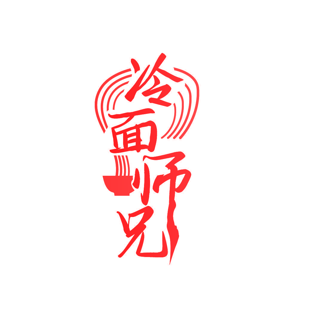 冷面师兄