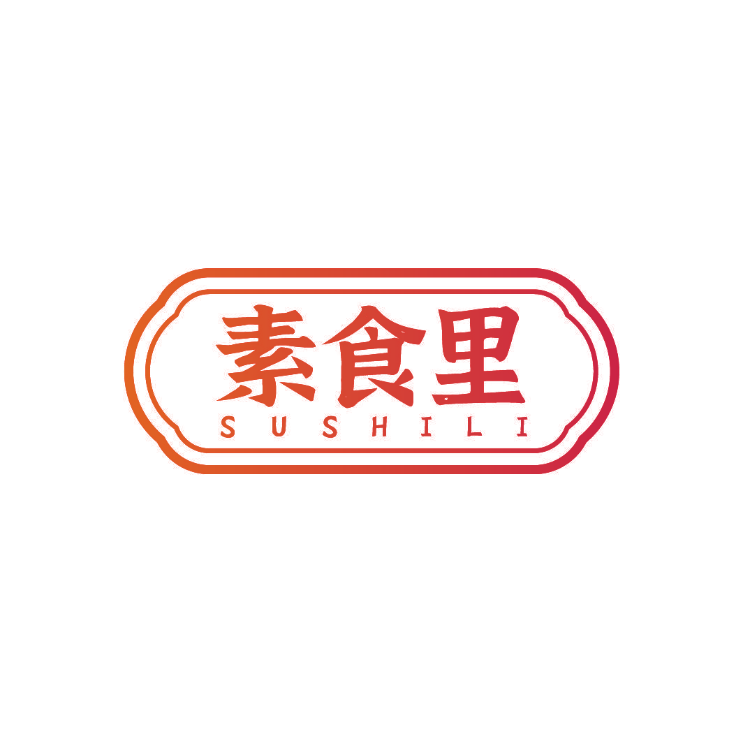素食里