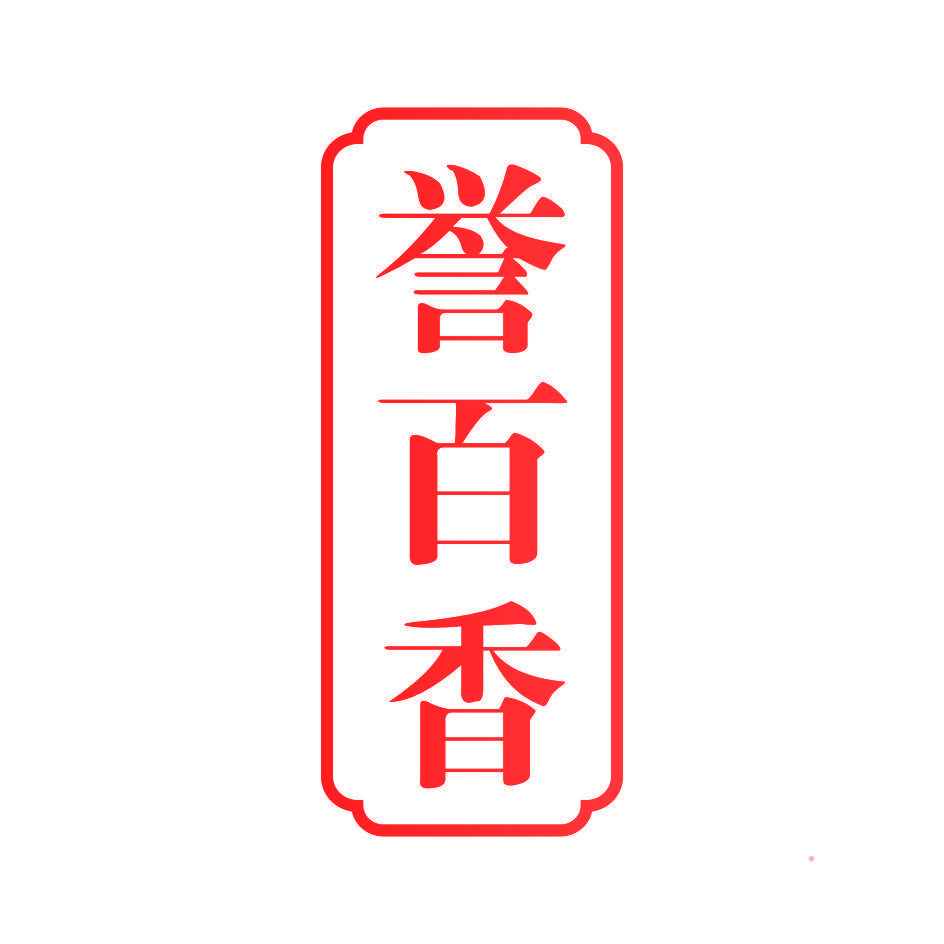 誉百香