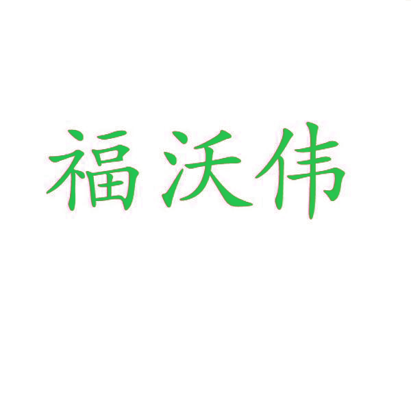 福沃伟