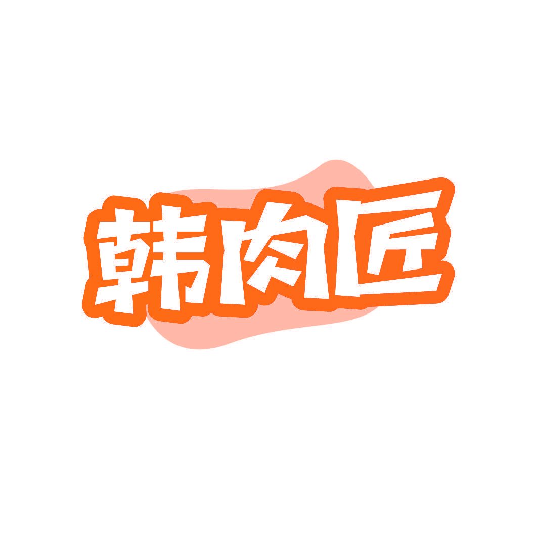 韩肉匠