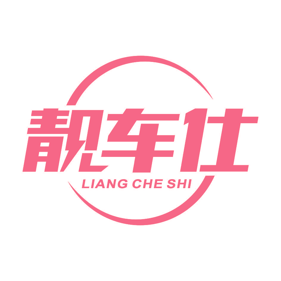 靓车仕
