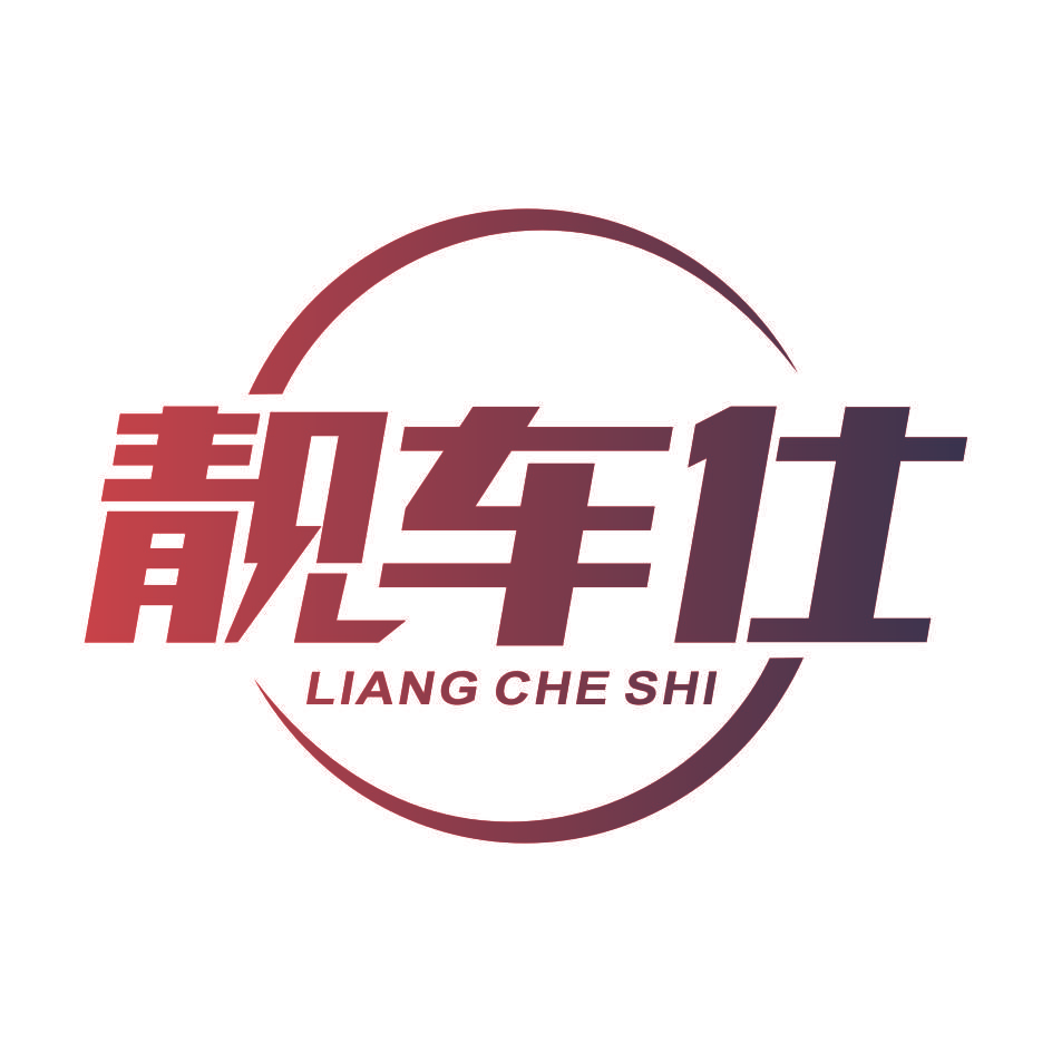 靓车仕