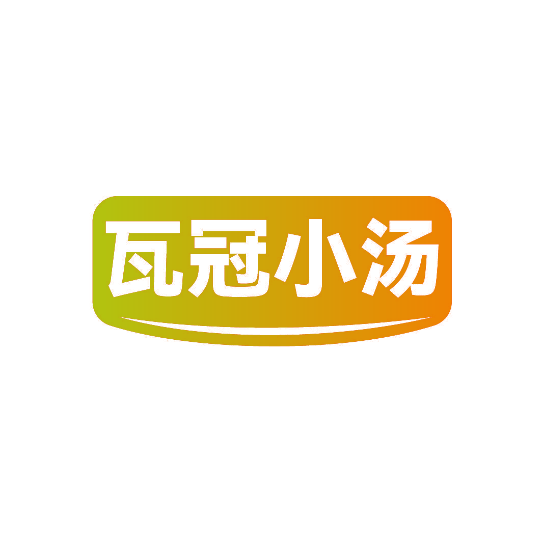 瓦冠小汤