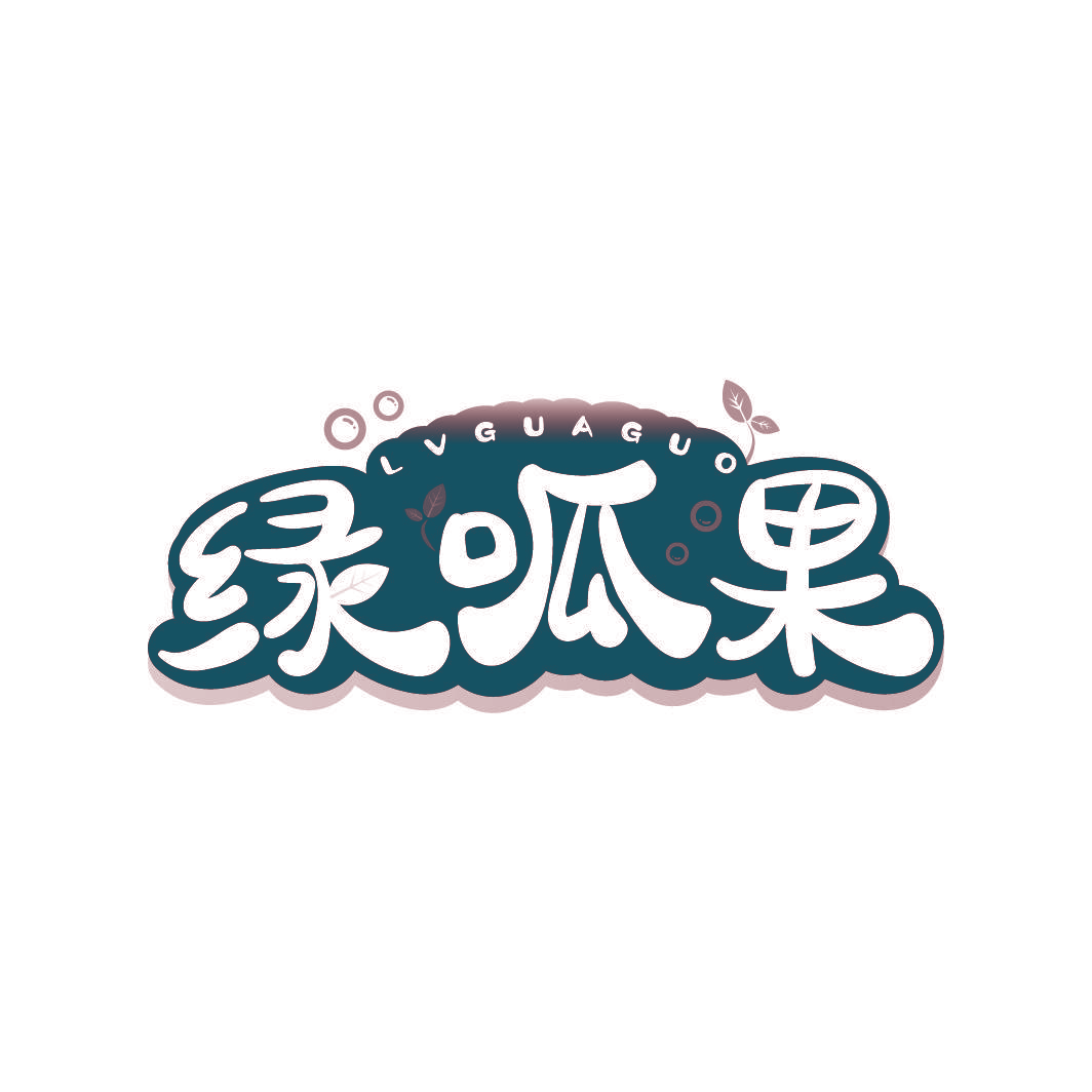 绿呱果