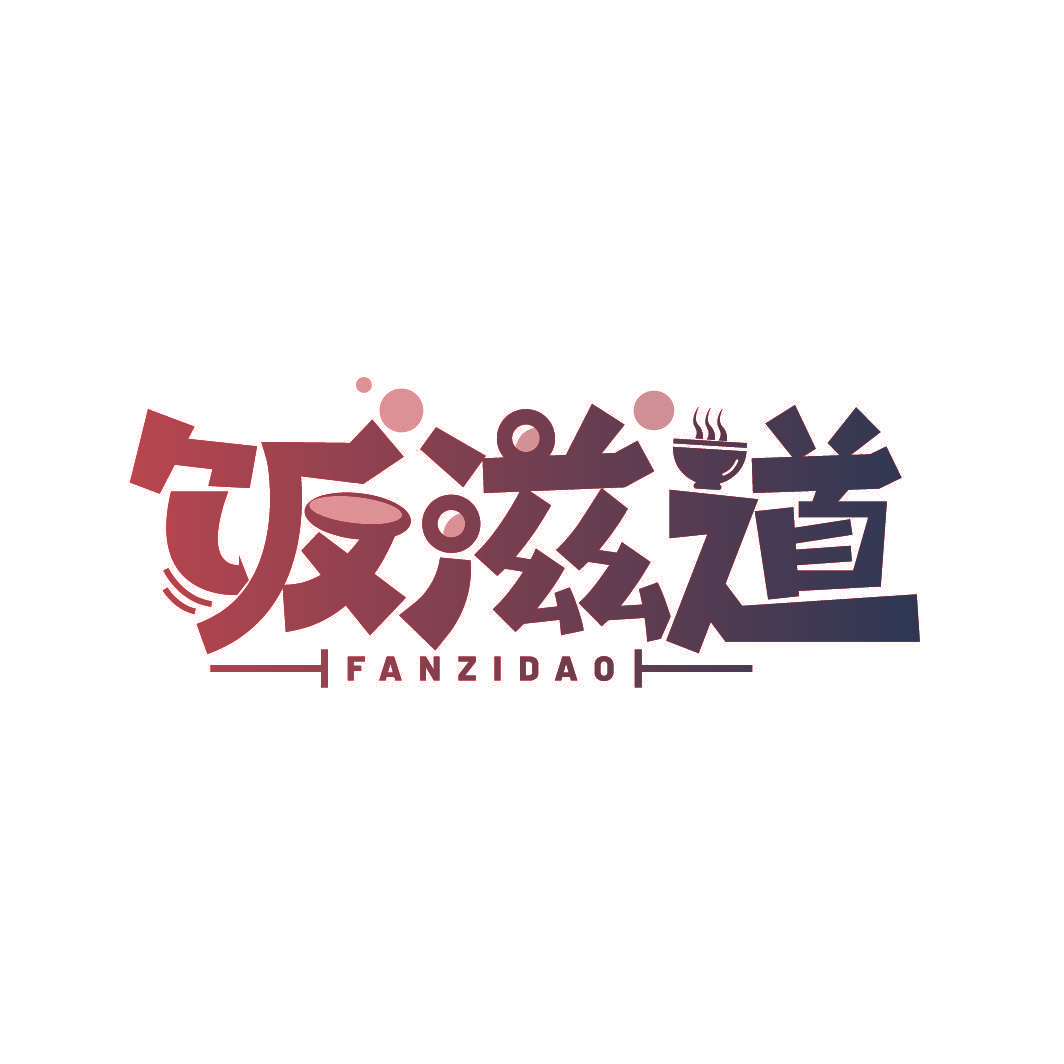 饭滋道