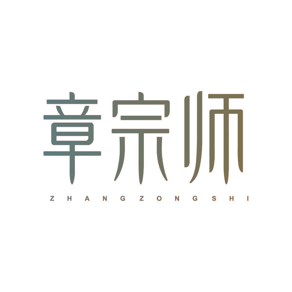 章宗师