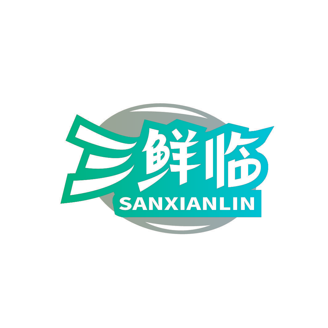 三鲜临