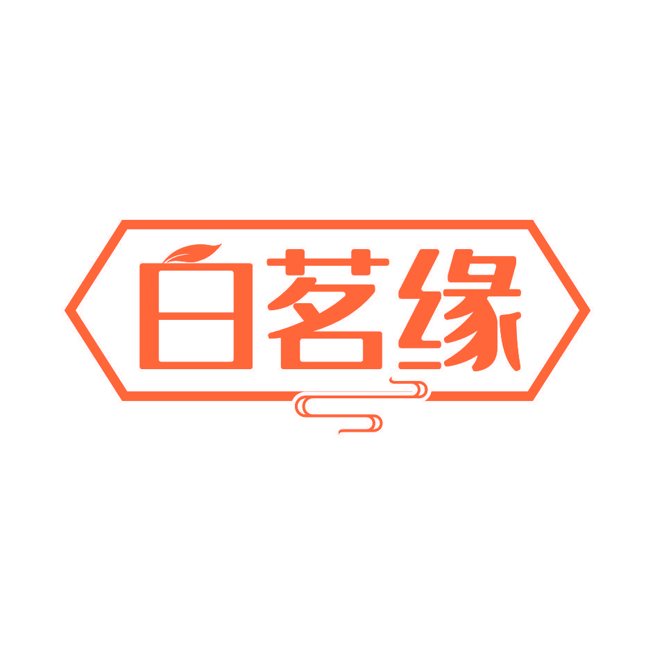 白茗缘