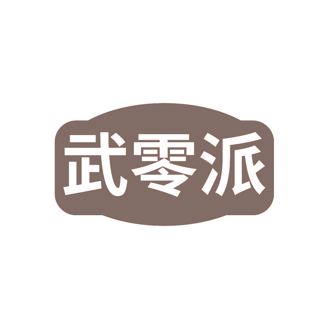 武零派