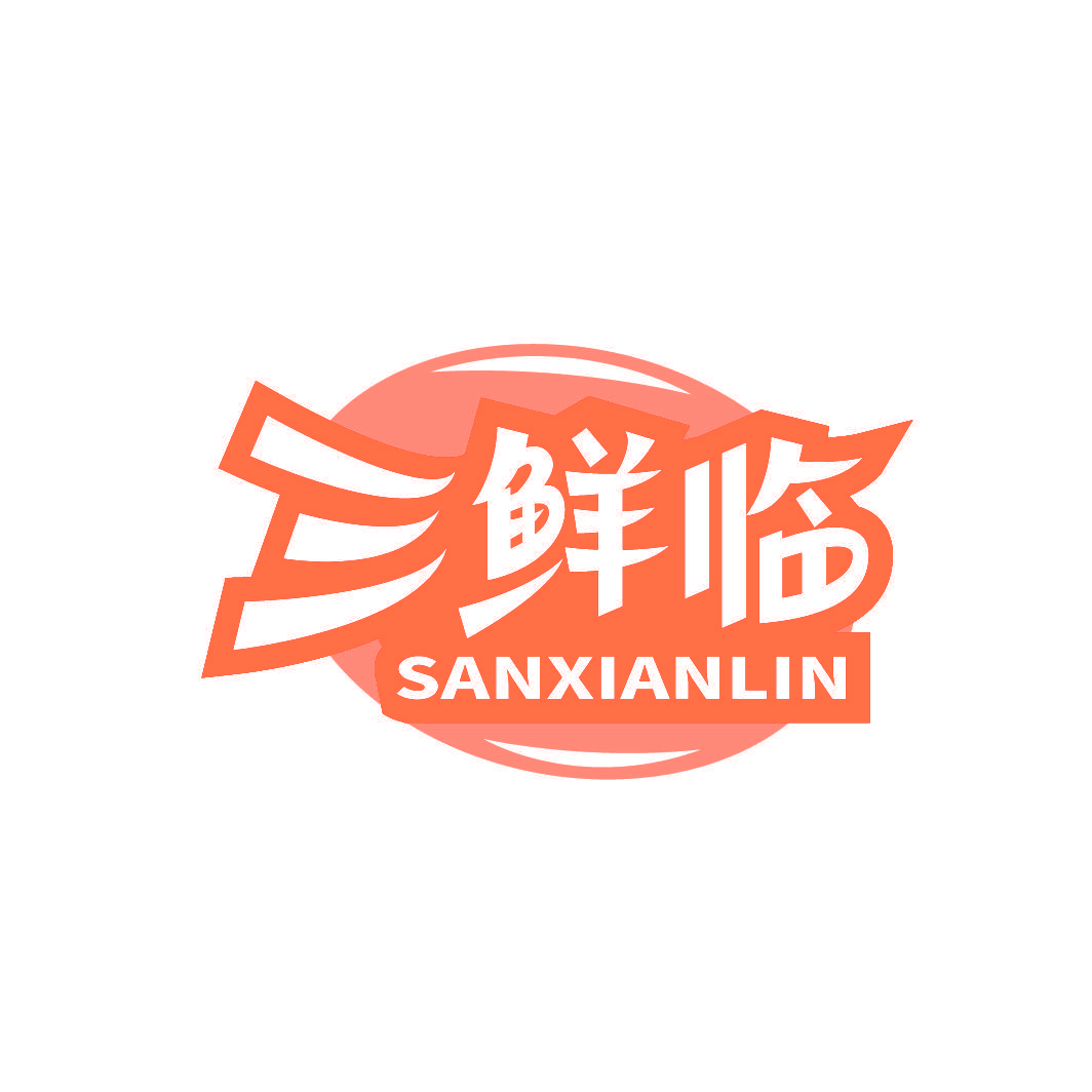 三鲜临