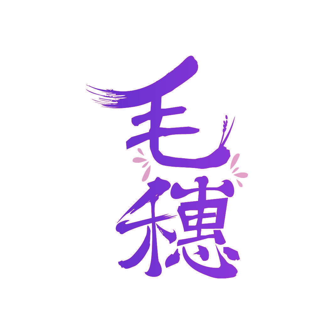 毛穗