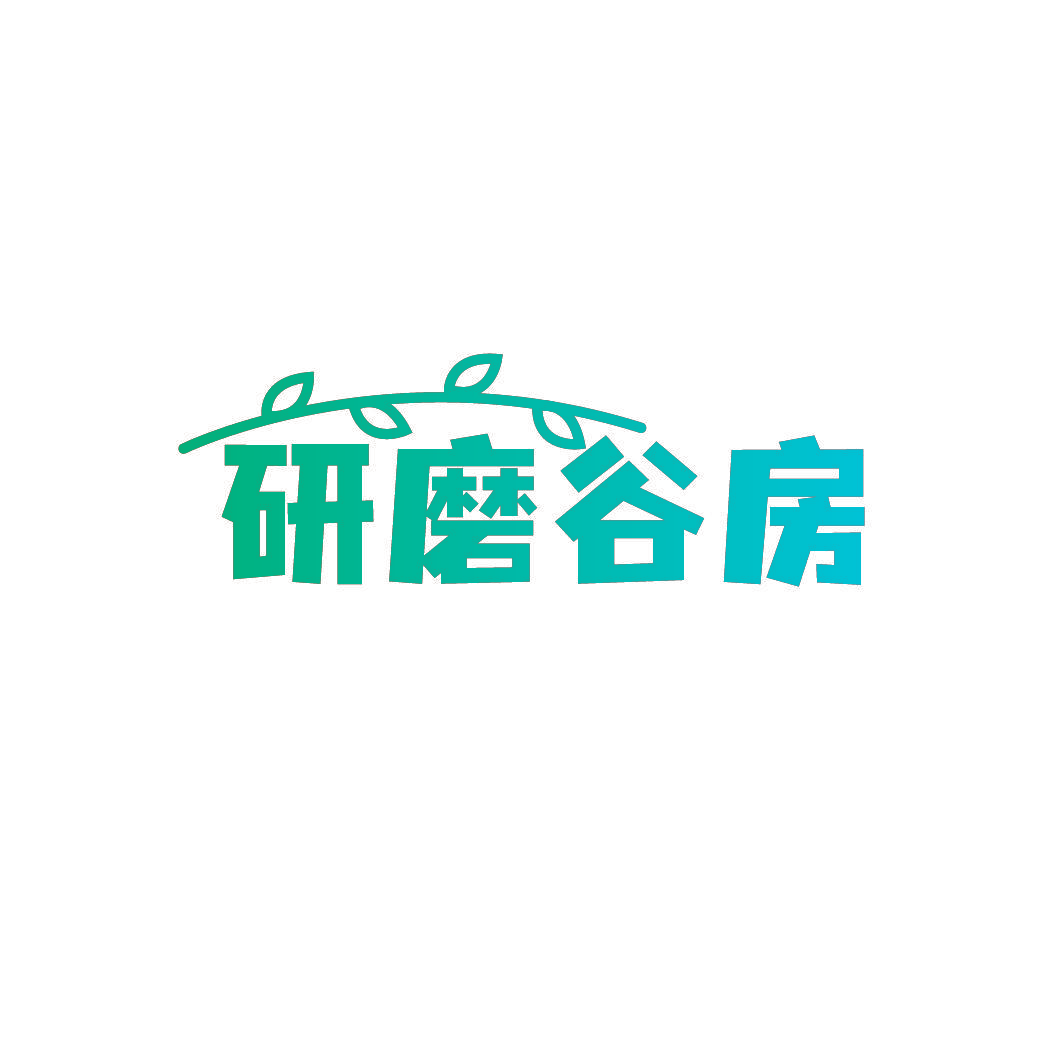 研磨谷房
