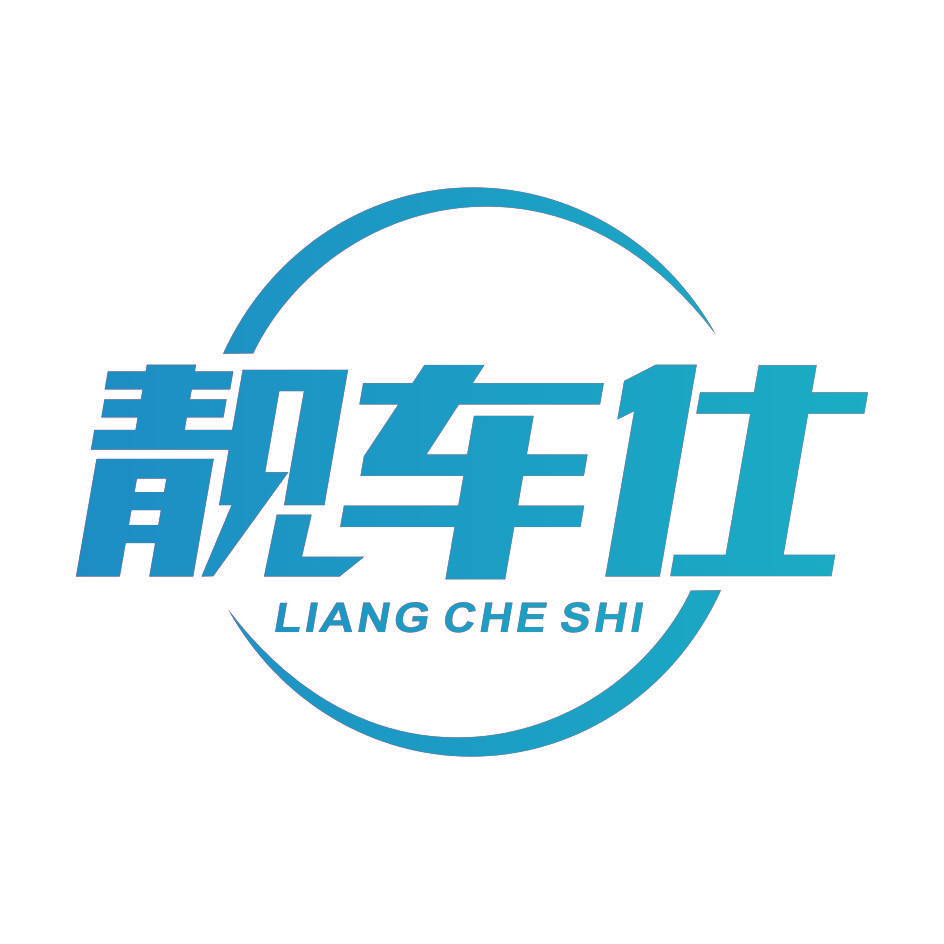 靓车仕