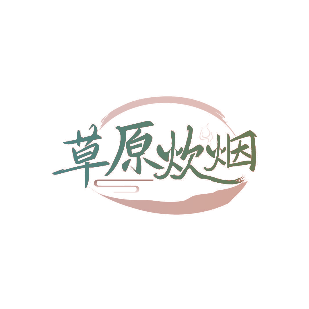 草原炊烟