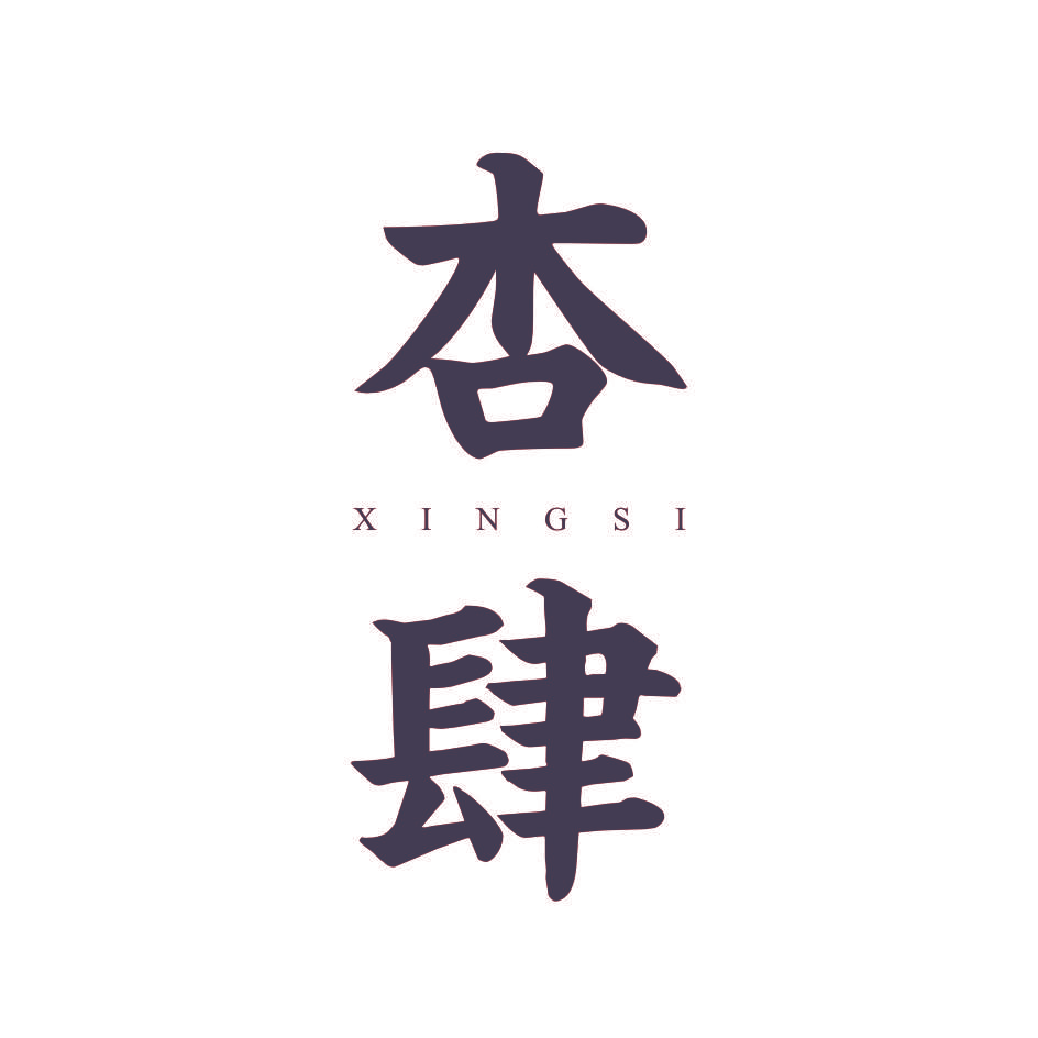 杏肆
