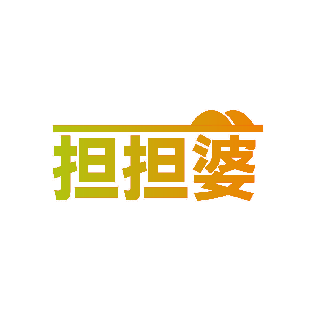 担担婆