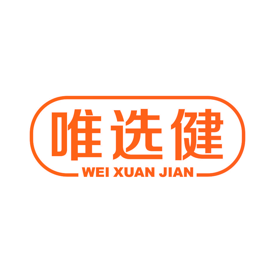 唯选健