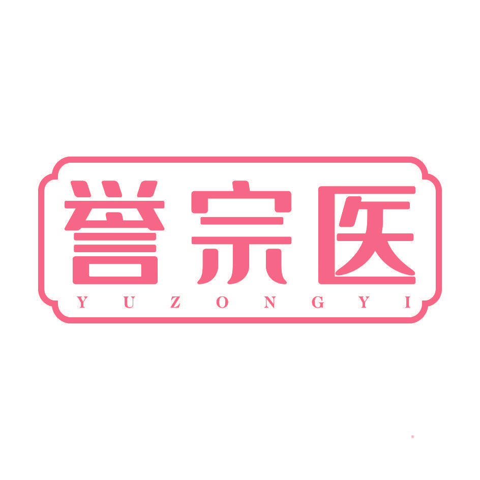 誉宗医