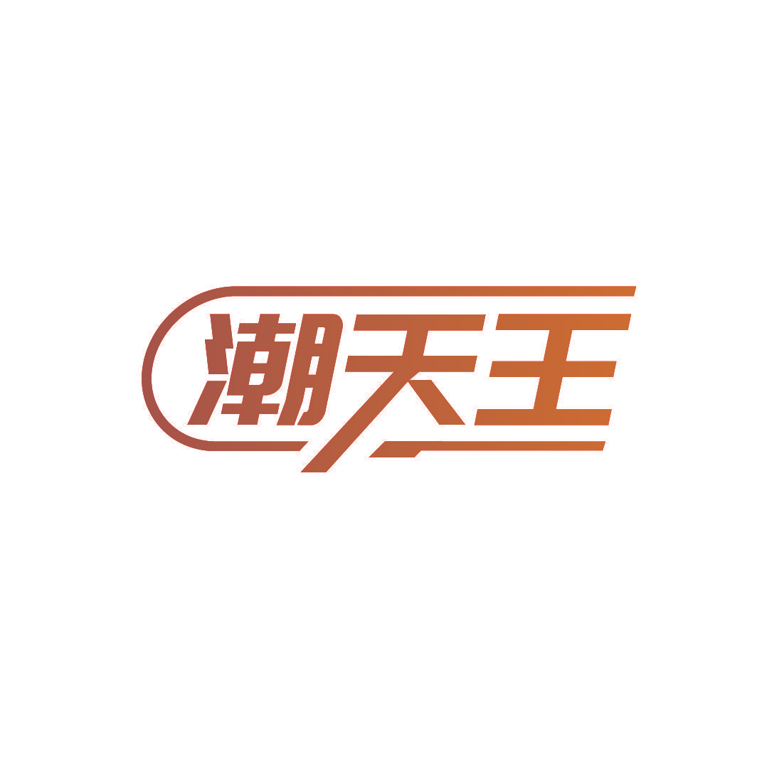 潮天王
