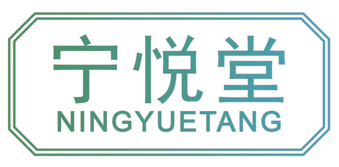宁悦堂