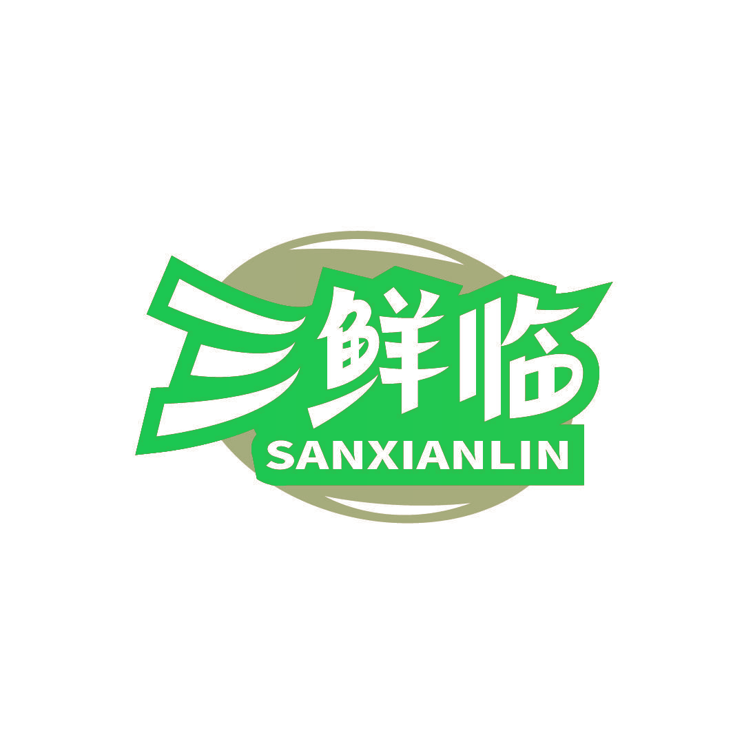 三鲜临