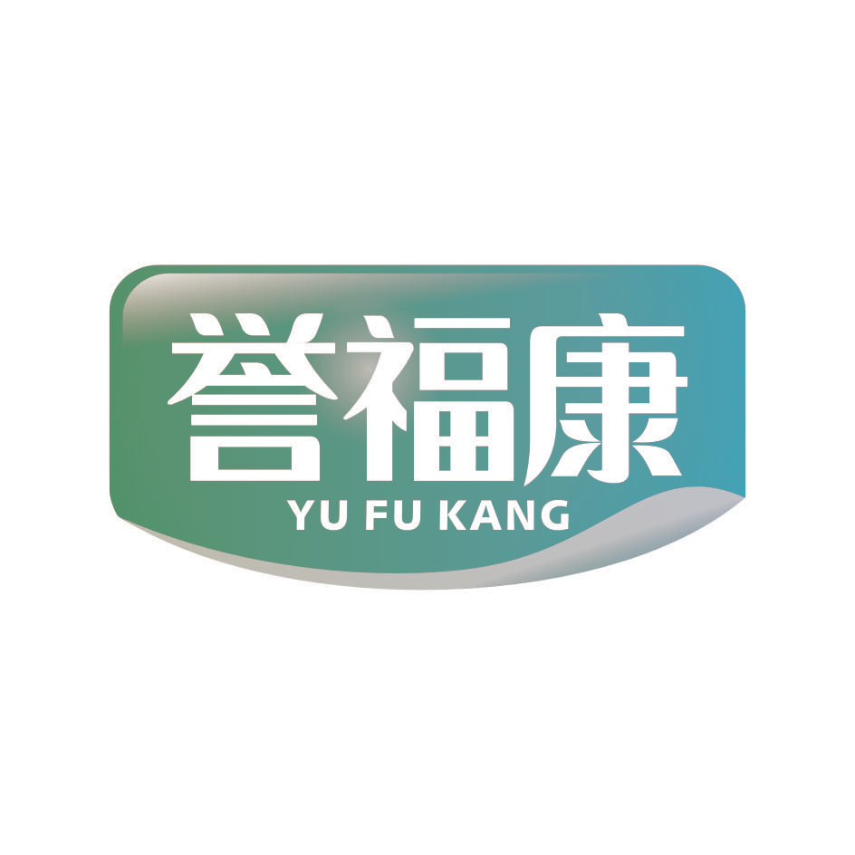 誉福康