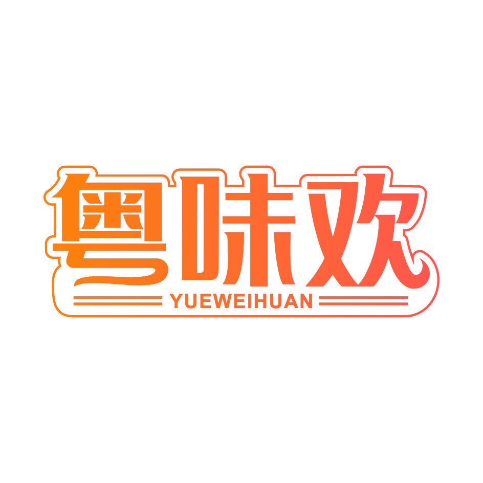 粤味欢