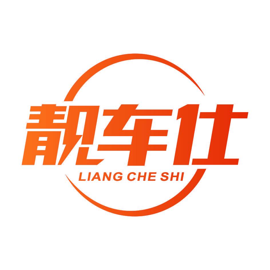 靓车仕