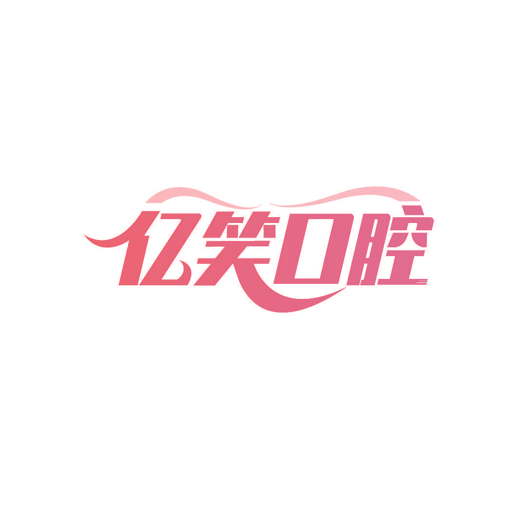 亿笑口腔