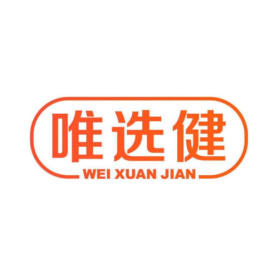 唯选健