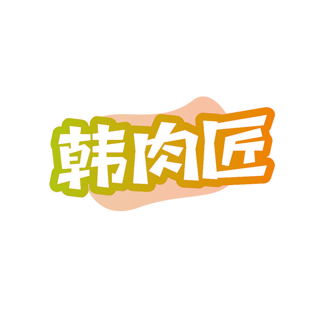 韩肉匠