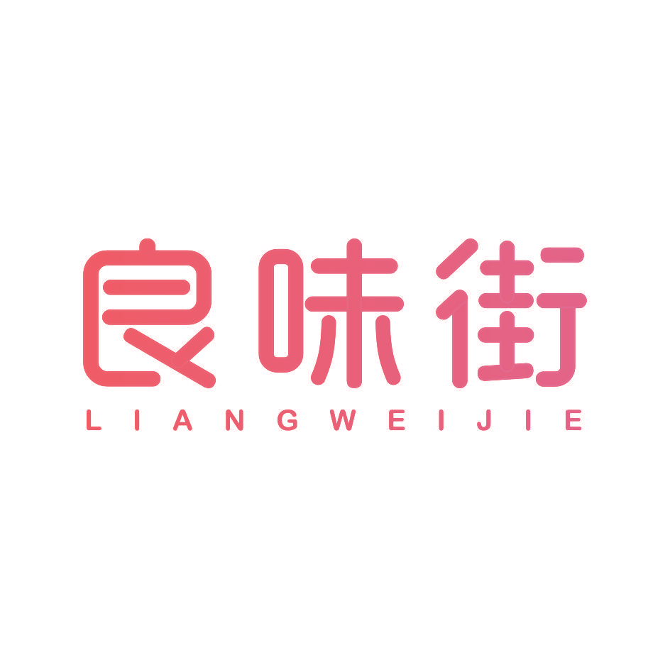 良味街