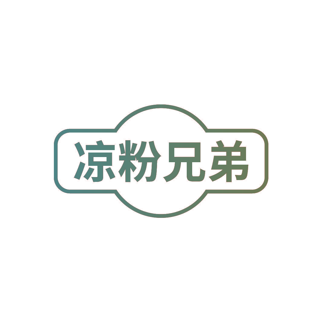 凉粉兄弟