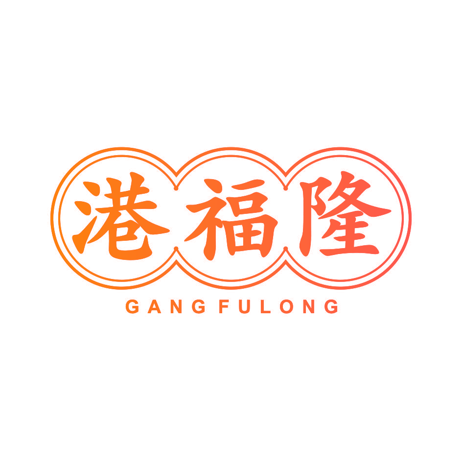 港福隆