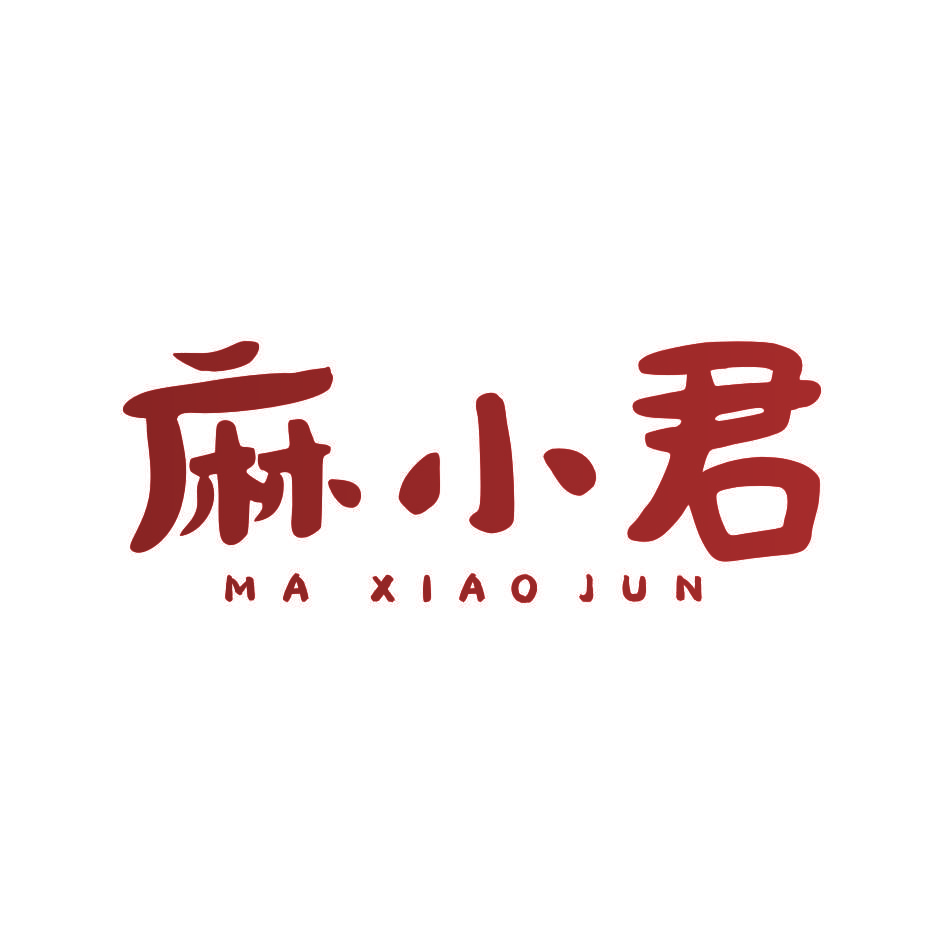 麻小君