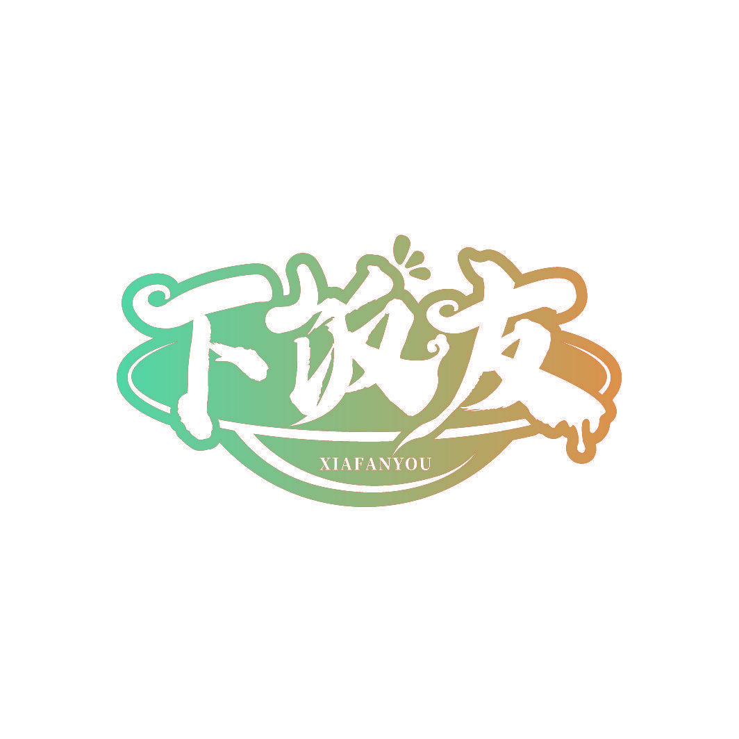 下饭友