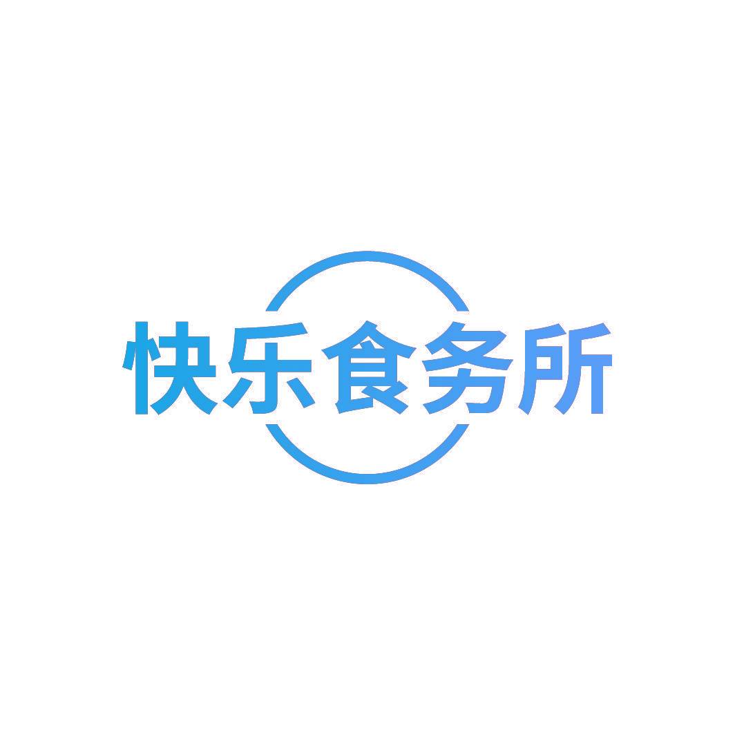 快乐食务所