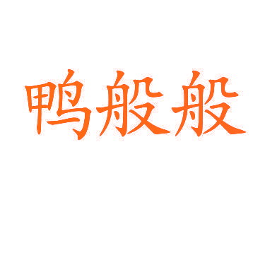 鸭般般