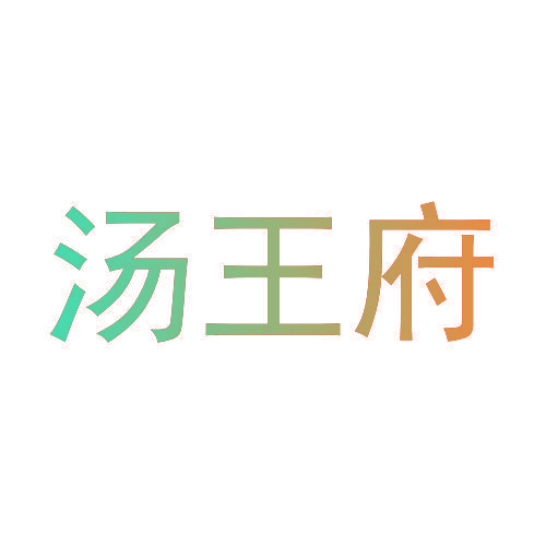 汤王府