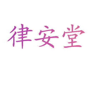 律安堂