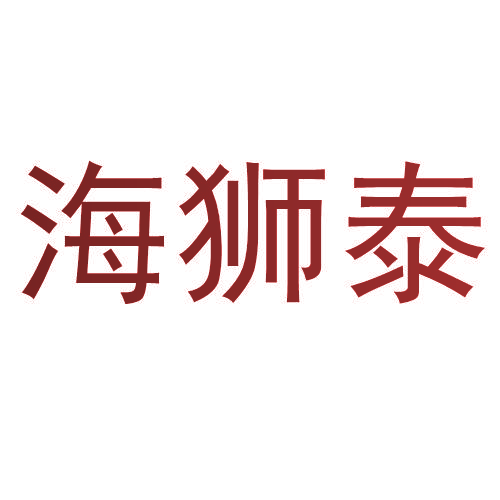 海狮泰