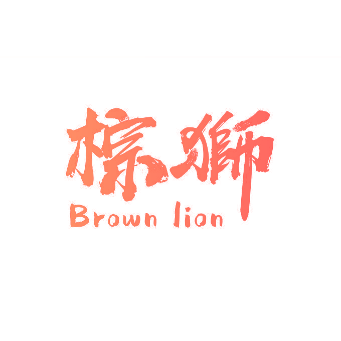 棕狮 BROWN LION