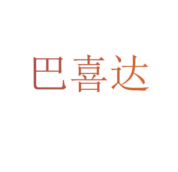 巴喜达